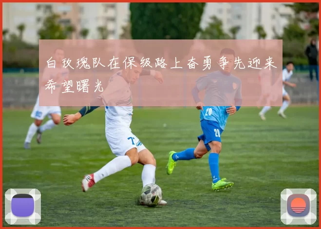 白玫瑰队在保级路上奋勇争先迎来希望曙光