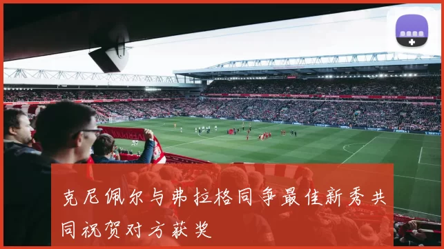 克尼佩尔与弗拉格同争最佳新秀共同祝贺对方获奖
