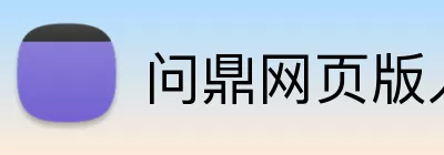 问鼎网页版入口 Logo